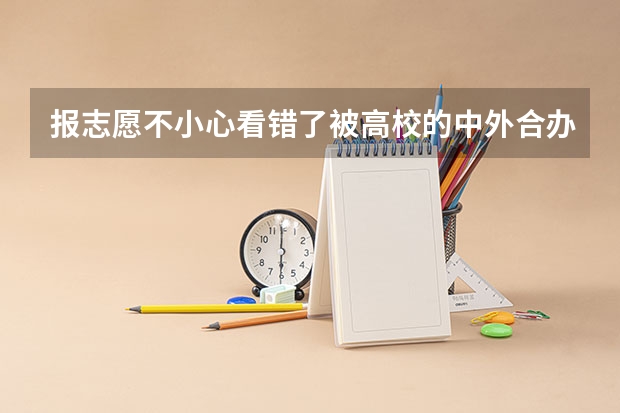 报志愿不小心看错了被高校的中外合办的专业录取不想学怎么办？