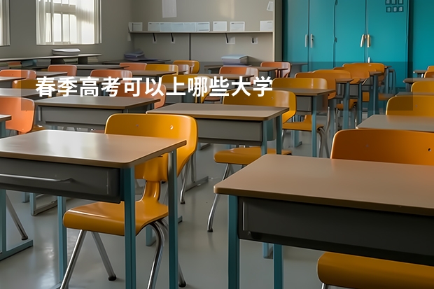 春季高考可以上哪些大学