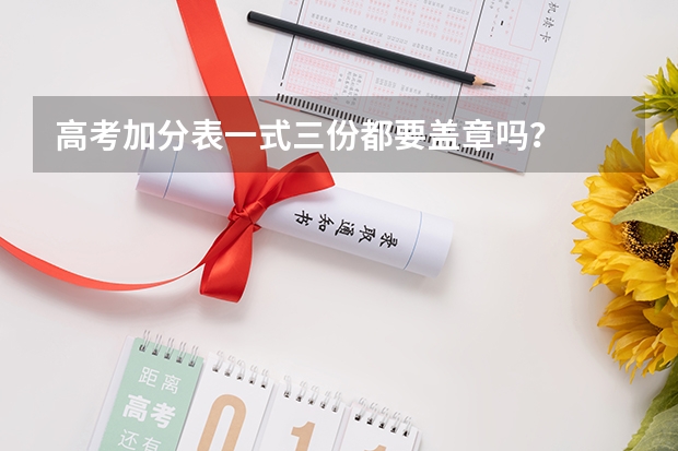 高考加分表一式三份都要盖章吗?