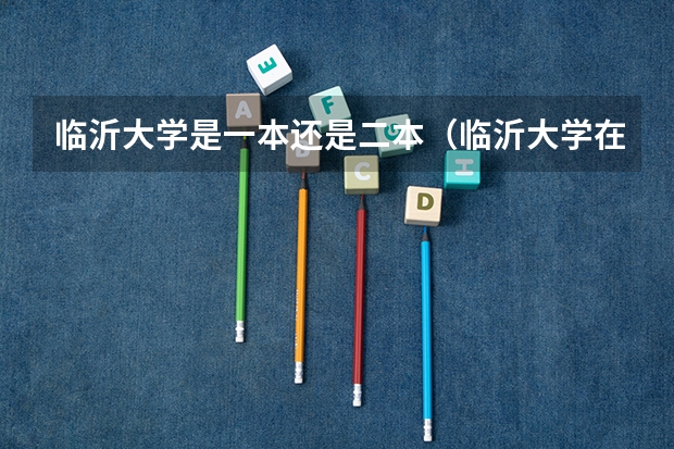 临沂大学是一本还是二本（临沂大学在山东是一本还是二本）
