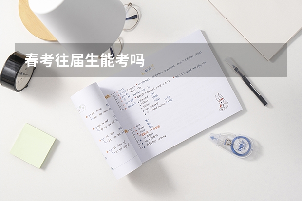 春考往届生能考吗