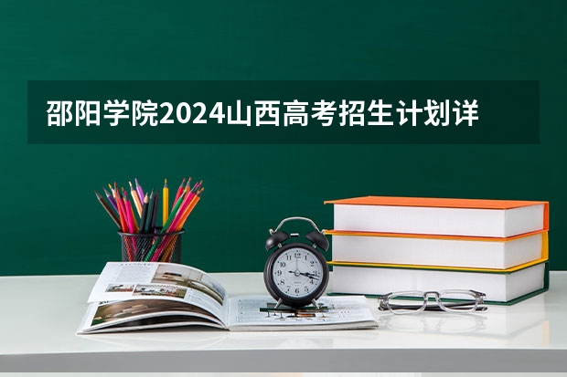 邵阳学院2024山西高考招生计划详解