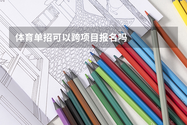 体育单招可以跨项目报名吗