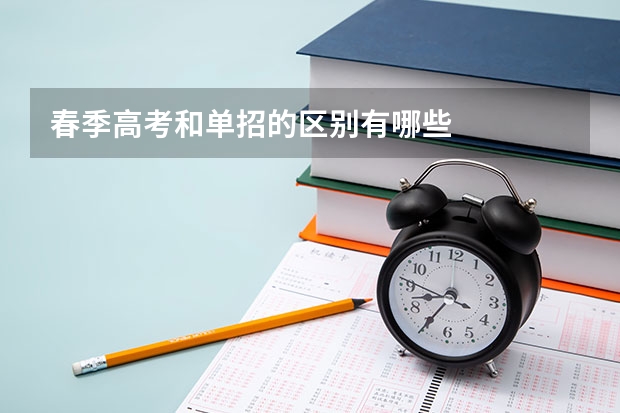 春季高考和单招的区别有哪些