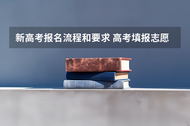 新高考报名流程和要求 高考填报志愿流程图解