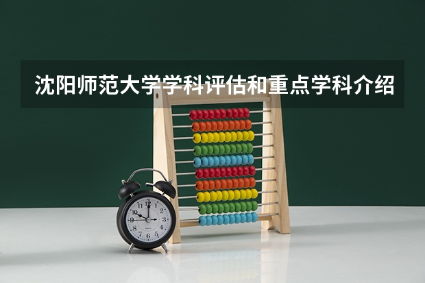 沈阳师范大学学科评估和重点学科介绍