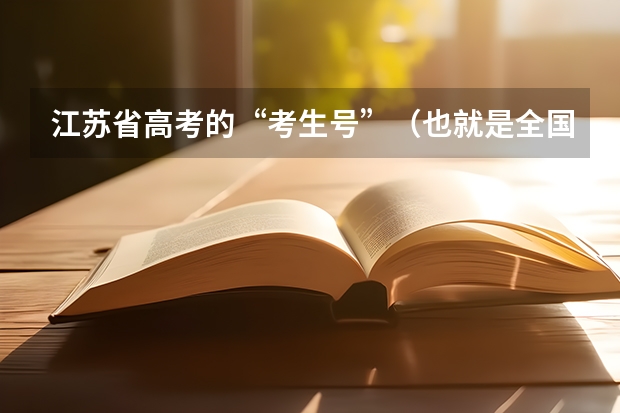 江苏省高考的“考生号”（也就是全国统一的14位报名号）在哪里获得？（最好在网上）