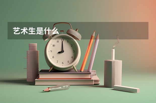 艺术生是什么