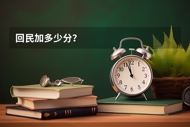 回民加多少分？