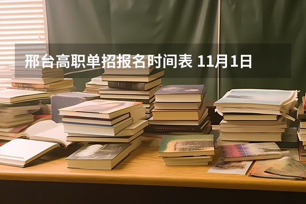 邢台高职单招报名时间表 11月1日起报名？
