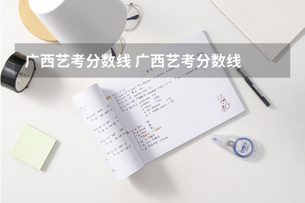 广西艺考分数线 广西艺考分数线