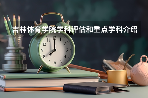 吉林体育学院学科评估和重点学科介绍