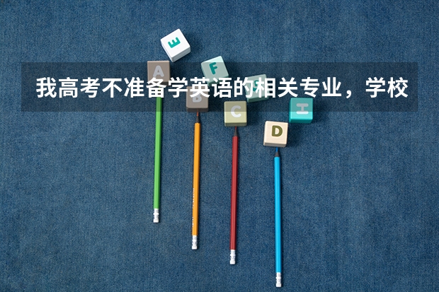 我高考不准备学英语的相关专业，学校组织的英语口语考试（自愿且交25元报名费）的用去吗？