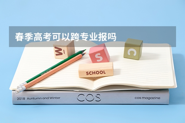 春季高考可以跨专业报吗