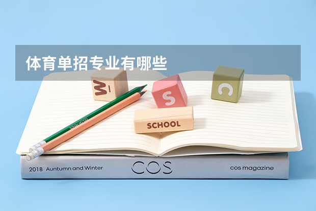 体育单招专业有哪些
