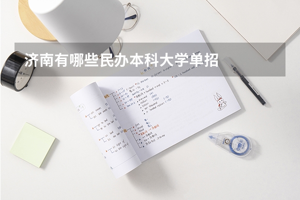 济南有哪些民办本科大学单招