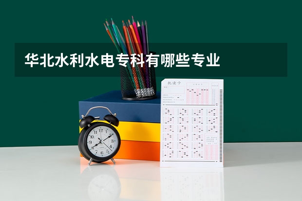 华北水利水电专科有哪些专业