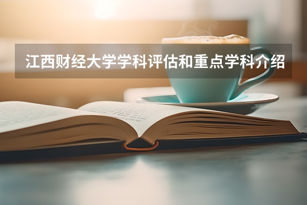 江西财经大学学科评估和重点学科介绍