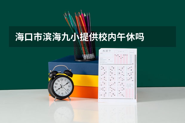 海口市滨海九小提供校内午休吗