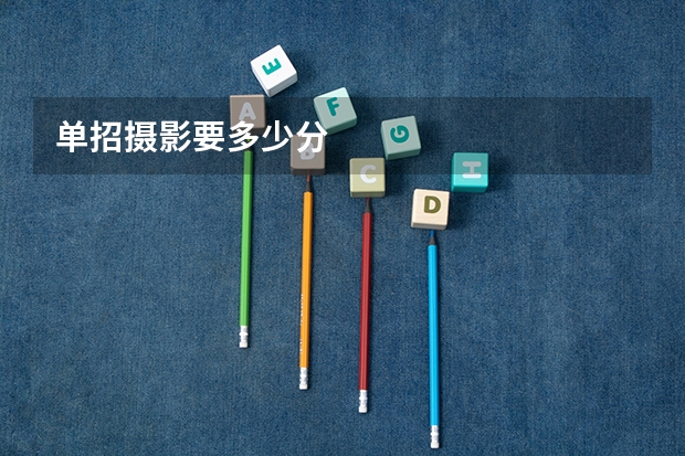 单招摄影要多少分