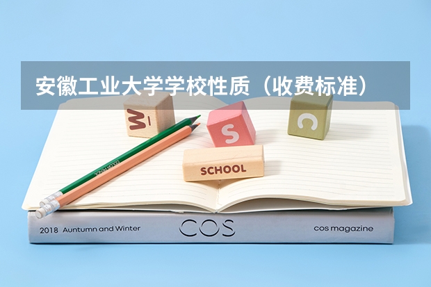 安徽工业大学学校性质（收费标准）