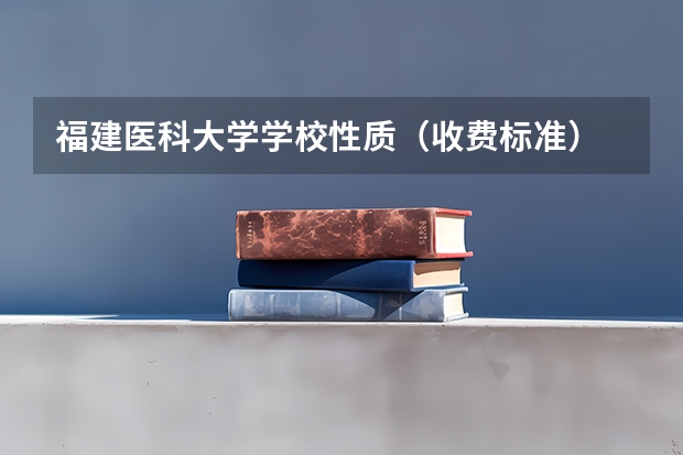 福建医科大学学校性质（收费标准）