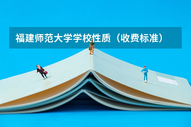 福建师范大学学校性质（收费标准）