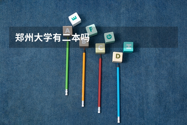 郑州大学有二本吗