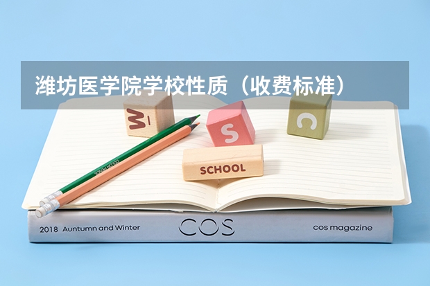潍坊医学院学校性质（收费标准）