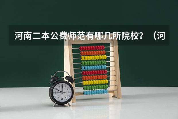 河南二本公费师范有哪几所院校？（河南院校录取分数线）