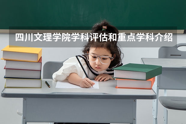四川文理学院学科评估和重点学科介绍