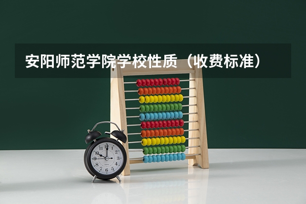 安阳师范学院学校性质（收费标准）