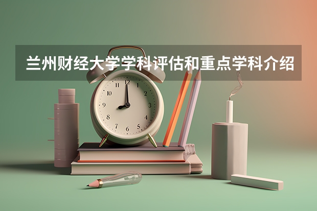 兰州财经大学学科评估和重点学科介绍
