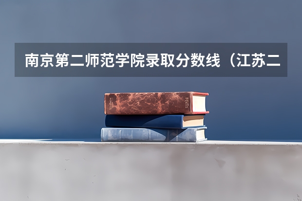 南京第二师范学院录取分数线（江苏二本大学排名及录取分数线排名）