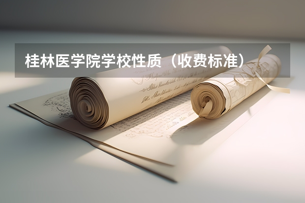 桂林医学院学校性质（收费标准）