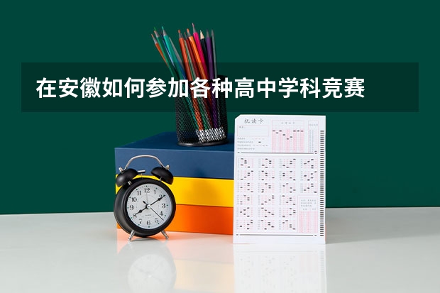 在安徽如何参加各种高中学科竞赛