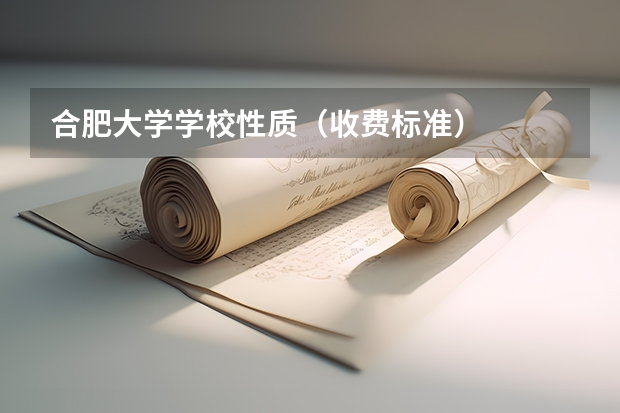 合肥大学学校性质（收费标准）