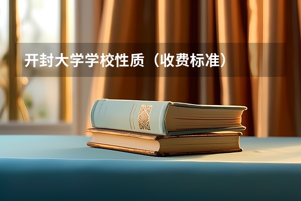 开封大学学校性质（收费标准）