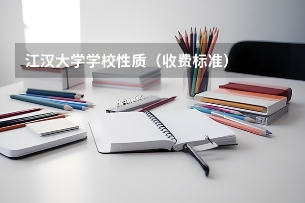 江汉大学学校性质（收费标准）