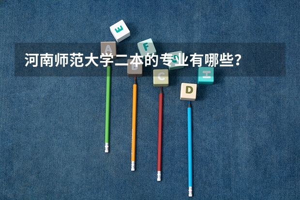 河南师范大学二本的专业有哪些？