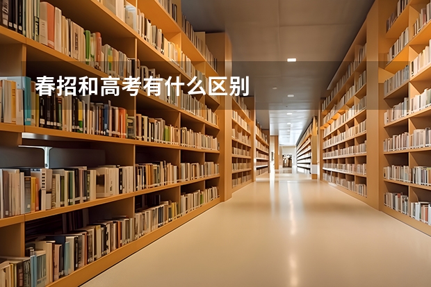 春招和高考有什么区别