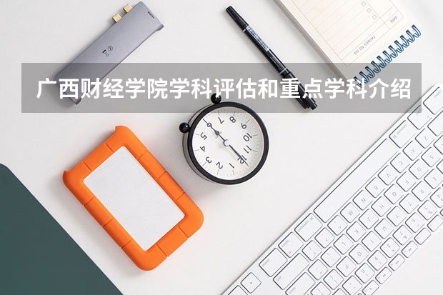 广西财经学院学科评估和重点学科介绍