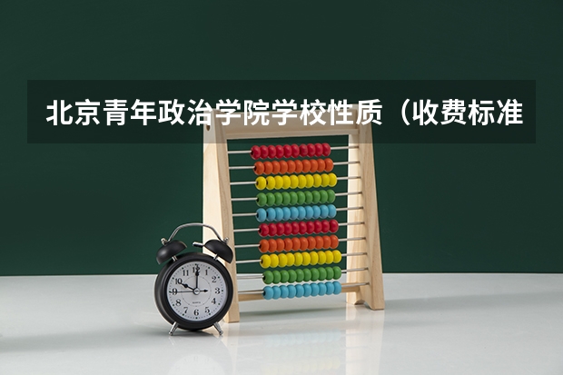 北京青年政治学院学校性质（收费标准）