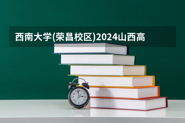 西南大学(荣昌校区)2024山西高考招生计划详解