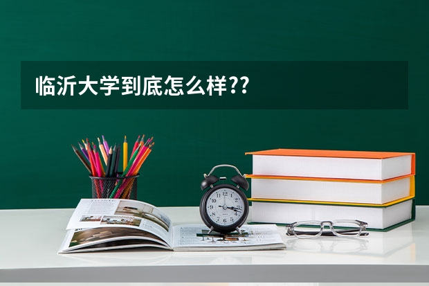 临沂大学到底怎么样??