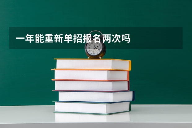 一年能重新单招报名两次吗