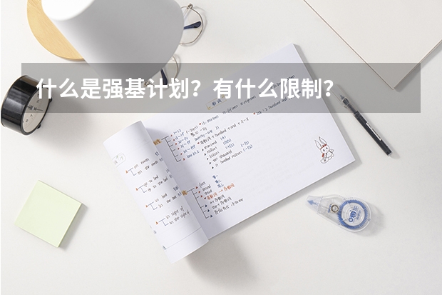 什么是强基计划？有什么限制？