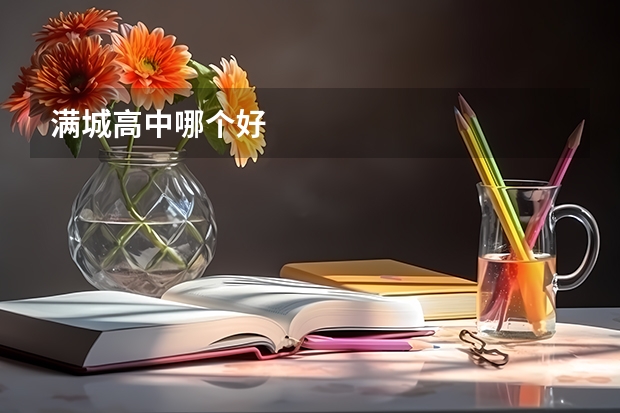 满城高中哪个好