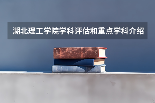 湖北理工学院学科评估和重点学科介绍