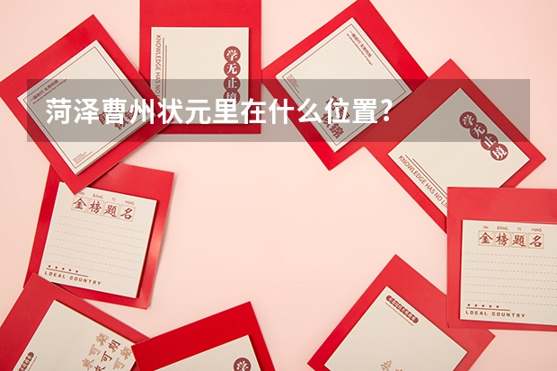 菏泽曹州状元里在什么位置?